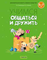 Учимся общаться и дружить. 5-7 лет