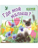 Где мой малыш?