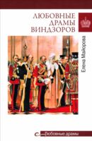 Любовные драмы Виндзоров