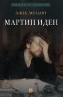 Мартин Иден