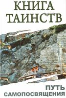 Книга таинств. Путь самопосвящения
