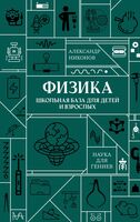 Физика. Школьная база для детей и взрослых