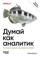 Думай как аналитик. Статистика и данные с примерами на Python