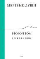 Мёртвые души. Второй том. Возрождение