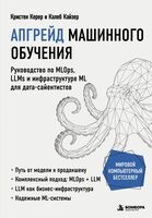Апгрейд машинного обучения. Руководство по MLOps, LLMs и инфраструктуре ML для дата-сайентистов