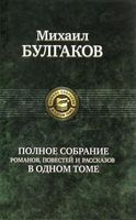 Михаил Булгаков. Полное собрание романов, повестей, рассказов
