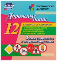 Дорожные знаки. Знаки приоритета и запрещающие знаки. 12 красочных карточек с изображением знаков и правил дорожного движения для занятий с детьми