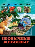 Энциклопедия. В мире знаний. Необычные животные