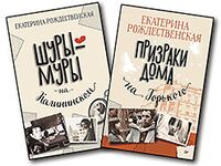 Шуры-муры на Калининском. Призраки дома на Горького. Комплект из 2 книг