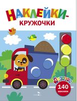 Ясельки. Наклейки-кружочки. Выпуск 4. Грузовик