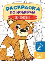 Животные. 5-7 лет. Уровень 2