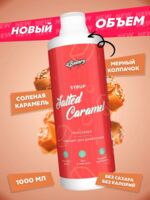 Сироп "Соленая карамель" (1 л)