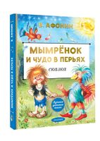 Мымрёнок и Чудо в Перьях