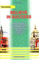 Believe in success. Тренажер для подготовки к централизованному тестированию, централизованному экзамену по английскому языку