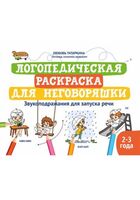 Логопедическая раскраска для неговоряшки: звукоподражания для запуска речи