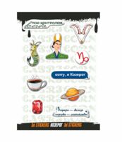 Набор 3D наклеек "Козерог"