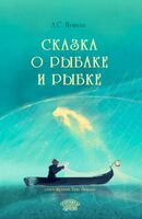 Сказка о рыбаке и рыбке