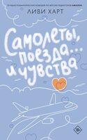 Самолеты, поезда... и чувства
