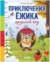 Приключения Ёжика круглый год