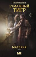 Бумажный тигр. Материя. Том 1