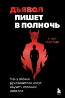 Дьявол пишет в полночь. Чему плохие руководители могут научить хороших лидеров
