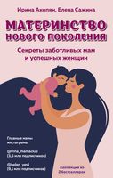 Материнство нового поколения. Секреты заботливых мам и успешных женщин