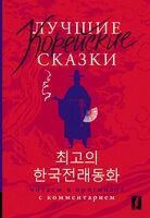 Лучшие корейские сказки. Читаем в оригинале с комментарием