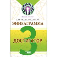 Эннеаграмма. Тип 3. Достигатор