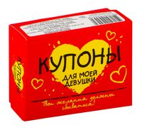 Купоны желаний для моей девушки