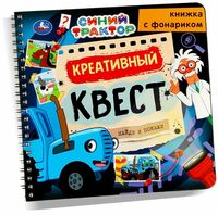 Креативный квест. Синий Трактор