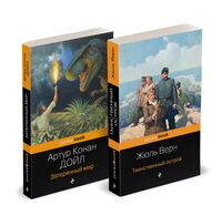 Классика приключенческой литературы. Комплект из 2 книг
