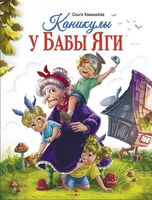 Каникулы у Бабы Яги