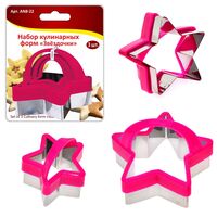 Набор форм для печенья "Звёздочки" (3 шт.)