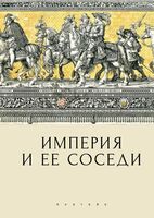 Империя и ее соседи. Сборник статей к юбилею Андрея Юрьевича Прокопьева