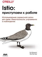 Istio. Приступаем к работе