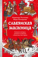 Славянская масленица. Соление молодых, катание на прялках и балаганы под горами