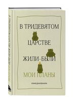 Ежедневник недатированный "В тридевятом царстве жили-были мои планы" (А5)