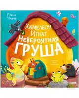 Хамелеон Игнат и невероятная груша