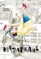 Мазариане. Том 2