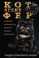 Кот – агент ФБР