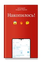 Накопилось!