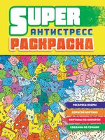 Суперраскраска-антистресс. Коты