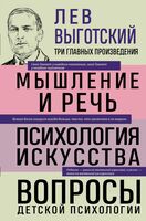 Лев Выготский. Мышление и речь. Психология искусства. Вопросы детской психологии