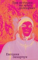 Три истории на моих поминках