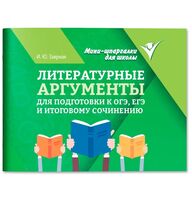 Литературные аргументы для подготовки к ОГЭ, ЕГЭ и итоговому сочинению