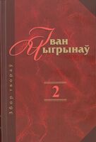 Збор твораў. Том 2