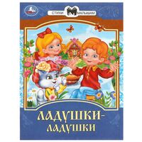 Ладушки-ладушки. Сказки и стихи малышам