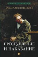 Преступление и наказание