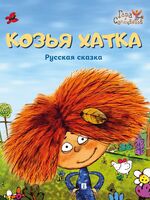 Козья хатка. Русская сказка