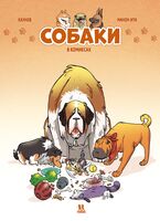 Собаки в комиксах. Том 1